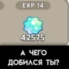 EXP 14 42575 А ЧЕГО ДОБИЛСЯ ТЫ?