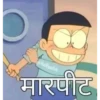 @hiteyshh मारपीट