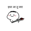 इधर आ तू जरा