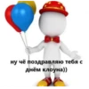 ну чё поздравляю тебя с Днём клоуна))