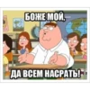 БОЖЕ МОЙ, ДА ВСЕМ НАСРАТЬ!