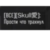 [BCE][Skull]: Прости что трахнул