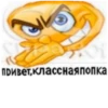 привет, класснаяпопка