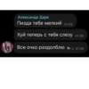 Александр Дарк Пизда тебе мелкий 01:08 Хуй теперь с тебя слезу 01:08 Все очко раздолблю 2 01:08