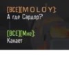 [ВСЕ][M O LO Y]: А где Сардор? [ВСЕ][Мне]: Какает