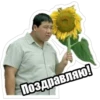 Поздравляю!