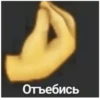Отъебись