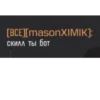 [BCE][masonXIМІК]: скилл ты бот