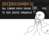 АЛІ [BCE][BIGSMØK3]: вы самая конч пачка СНГ, то про респу пишитье ? что