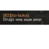 [BCE][bo-boka]: КОМАНДА Drugs читер защик репорт