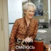 MerylStreep 18