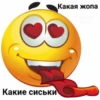 Какие сиськи Какая жопа