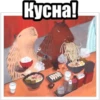 Кусна!