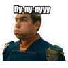 Пу-пу-пууу