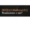 [BCE][Un1.Malkovich.]: Мужики, можно к вам?