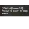 [КОМАНДА][Бакинец 89]: Кто еще что скажет тот сосок макаки KOMAHI