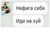Нефига себя Иди на хуй