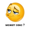 может секс ?