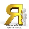 Я пизды тебе дам хули игноришь