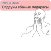Way_Я_dayn Олдсукы ебаные пидарасы