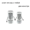 а вот это мы с тобой два монстра MONSTER MONSTER ULTRA ULTRA