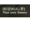 [BCE][SKULL]: Убери снапу бомжиха