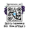ПодписывайсR @friends_md 10