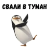 @animesticks :: Пингвины из Мадагаскара 5