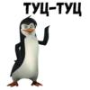 @animesticks :: Пингвины из Мадагаскара 11