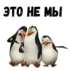 @animesticks :: Пингвины из Мадагаскара 17