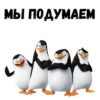 @animesticks :: Пингвины из Мадагаскара 19