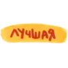 ЛУЧШАЯ