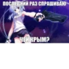 ПОСЛЕДНИЙ РАЗ СПРАШИВАЮ ЧЕЙ КРЫМЭ Suzumi chan