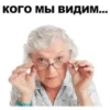 КОГО МЫ ВИДИМ...