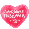 Любящие Пиздюли 3