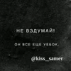 Цитаты Kiss @Ctikerubot 5