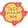 Тебе можно все