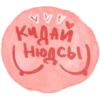 K КИДАЙ Нюдсы