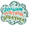 Дышим МАТКОЙ • ATKO ГДЕВАЧЬКИ