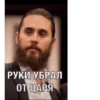 РУКИ УБРАЛ ОТ ЦАРЯ