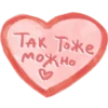 Так Тоже можно
