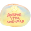 Доброе УТРО, ЛЮБИМАЯ