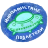 ИНОПЛАНЕТЯНЕ ПОДЛЕТЕЛИ