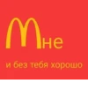 @smeshayavki Мне и без тебя хорошо