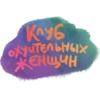 Клуб хуительных Женщин