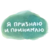 Я ПРИЗНАЮ И ПРИНИМАЮ