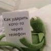 Как ударить кого-то через телефон