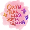Oxyw Тель НАЯ ЖЕНИ жен щина