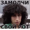 ЗАМОЛЧИ СВОЙ РОТ
