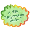 А что, Так можно Было?